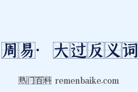 周易·大过反义词是什么意思的图片